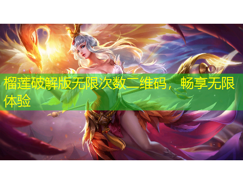 榴蓮破解版無限次數(shù)二維碼，暢享無限體驗(yàn)