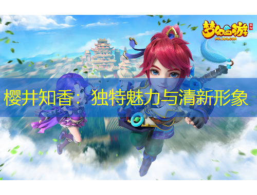 櫻井知香：獨特魅力與清新形象