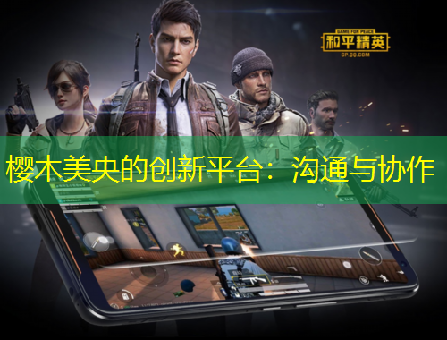 櫻木美央的創(chuàng)新平臺：溝通與協(xié)作