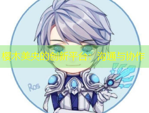櫻木美央的創(chuàng)新平臺：溝通與協(xié)作