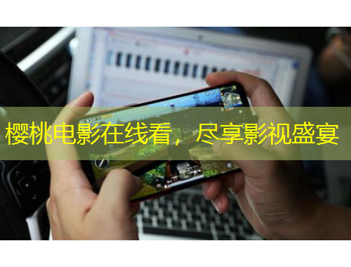 櫻桃電影在線看，盡享影視盛宴