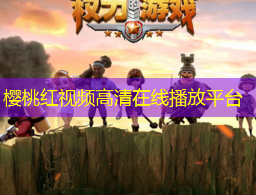 櫻桃紅視頻高清在線播放平臺