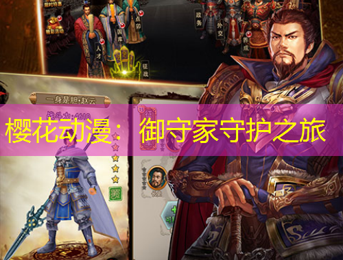 櫻花動漫：御守家守護之旅