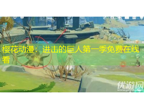 櫻花動漫：進擊的巨人第一季免費在線看