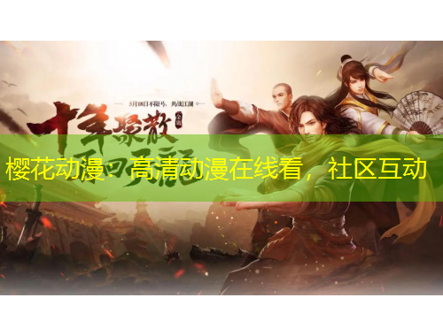 櫻花動漫：高清動漫在線看，社區(qū)互動