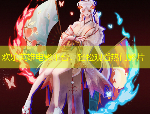 歡樂(lè)英雄電影平臺(tái)：輕松觀看熱門影片