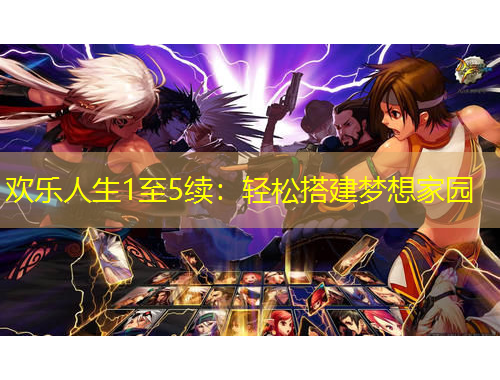 歡樂人生1至5續(xù)：輕松搭建夢想家園