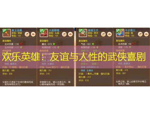 歡樂(lè)英雄：友誼與人性的武俠喜劇