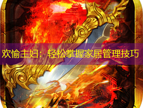 歡愉主婦：輕松掌握家居管理技巧