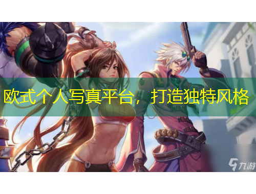 歐式個人寫真平臺，打造獨(dú)特風(fēng)格