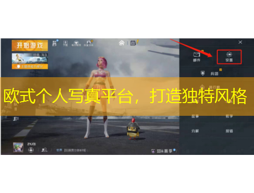 歐式個人寫真平臺，打造獨(dú)特風(fēng)格