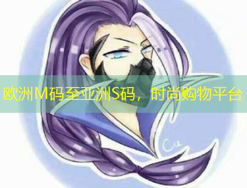 歐洲M碼至亞洲S碼，時(shí)尚購物平臺(tái)