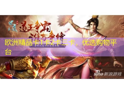 歐洲精品卡1卡2卡三卡，優(yōu)選購物平臺