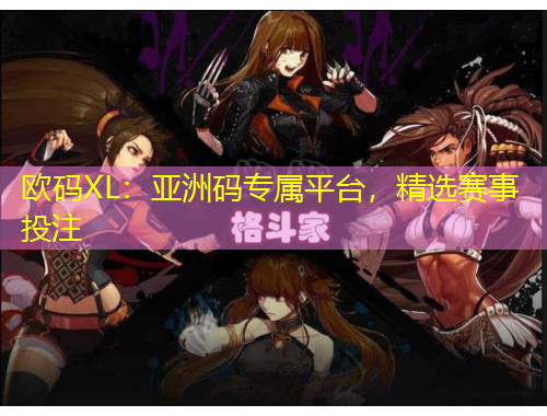 歐碼XL：亞洲碼專屬平臺，精選賽事投注