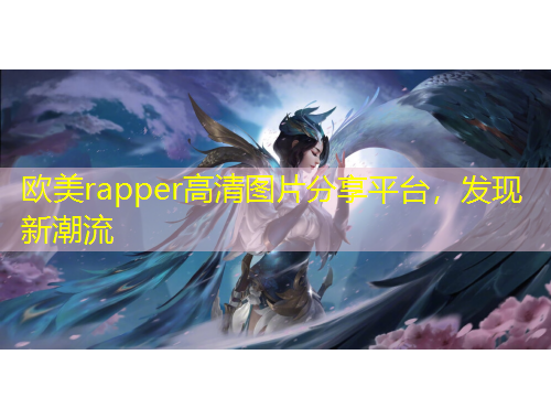 歐美rapper高清圖片分享平臺，發(fā)現(xiàn)新潮流
