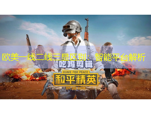 歐美一線二線三顯區(qū)別：智能平臺解析