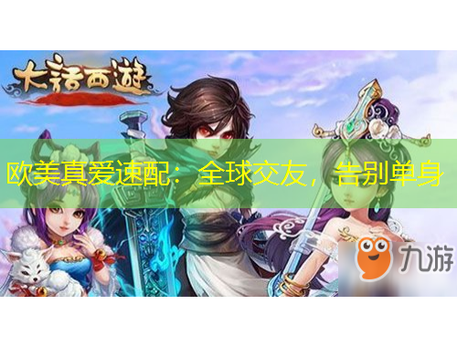 歐美真愛(ài)速配：全球交友，告別單身