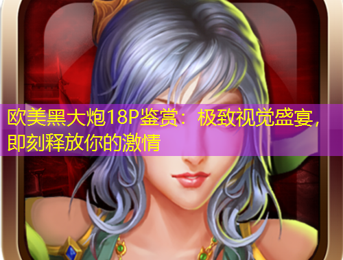 歐美黑大炮18P鑒賞：極致視覺盛宴，即刻釋放你的激情