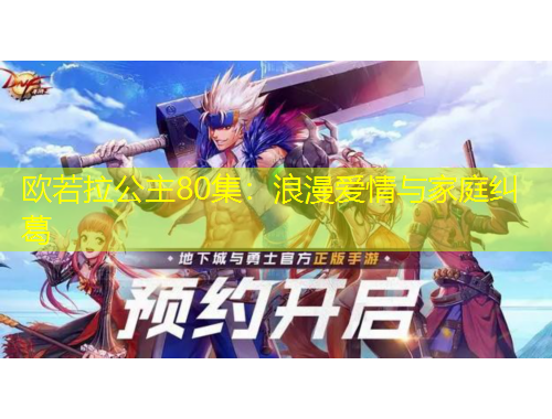 歐若拉公主80集：浪漫愛情與家庭糾葛