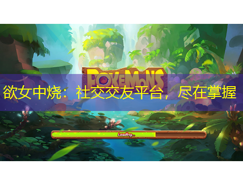 欲女中燒：社交交友平臺(tái)，盡在掌握