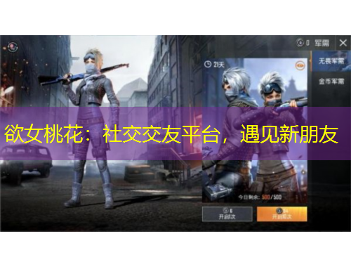 欲女桃花：社交交友平臺(tái)，遇見(jiàn)新朋友