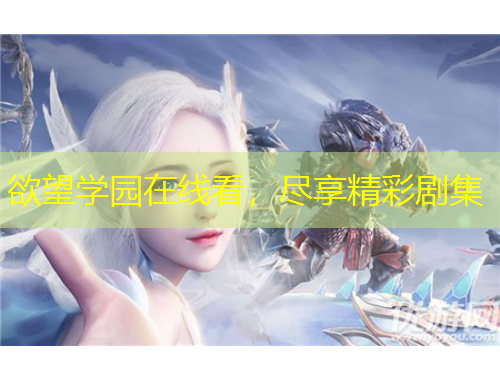 欲望學園在線看，盡享精彩劇集