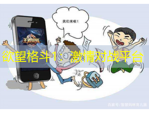 欲望格斗1：激情對(duì)戰(zhàn)平臺(tái)