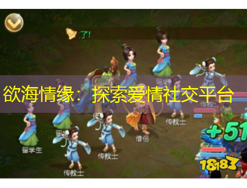 欲海情緣：探索愛情社交平臺(tái)