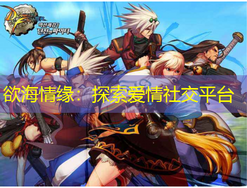 欲海情緣：探索愛情社交平臺(tái)
