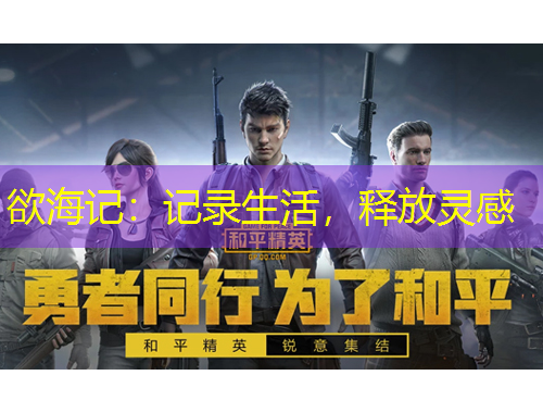 欲海記：記錄生活，釋放靈感