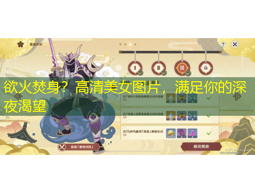 欲火焚身？高清美女圖片，滿足你的深夜渴望