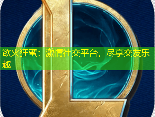 欲火狂蜜：激情社交平臺(tái)，盡享交友樂趣