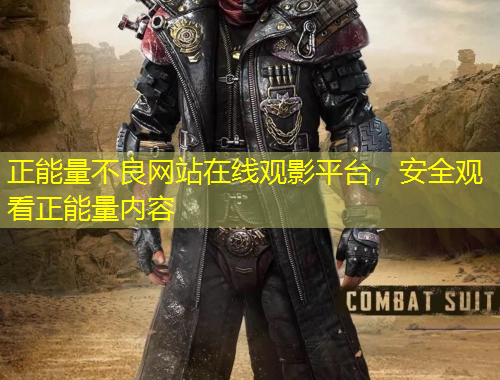 正能量不良網(wǎng)站在線觀影平臺(tái)，安全觀看正能量?jī)?nèi)容