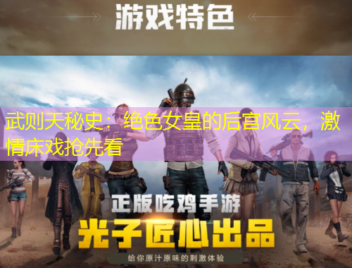 武則天秘史：絕色女皇的后宮風云，激情床戲搶先看