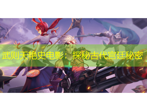 武則天艷史電影：探秘古代宮廷秘密