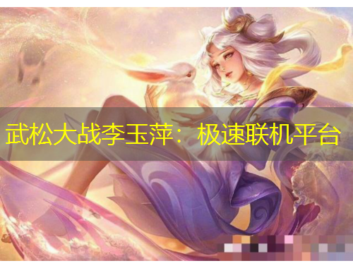 武松大戰(zhàn)李玉萍：極速聯(lián)機平臺