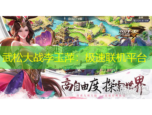 武松大戰(zhàn)李玉萍：極速聯(lián)機平臺
