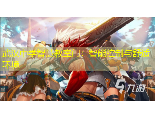 武漢中學(xué)智慧教室門(mén)：智能控制與舒適環(huán)境