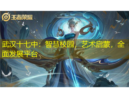 武漢十七中：智慧校園，藝術(shù)啟蒙，全面發(fā)展平臺(tái)