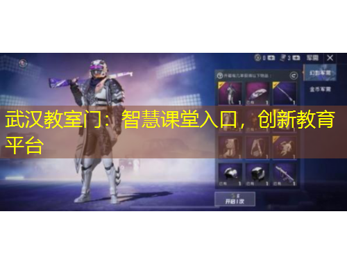 武漢教室門：智慧課堂入口，創(chuàng)新教育平臺(tái)