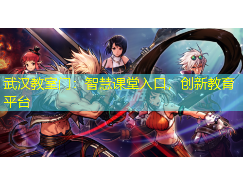 武漢教室門：智慧課堂入口，創(chuàng)新教育平臺(tái)