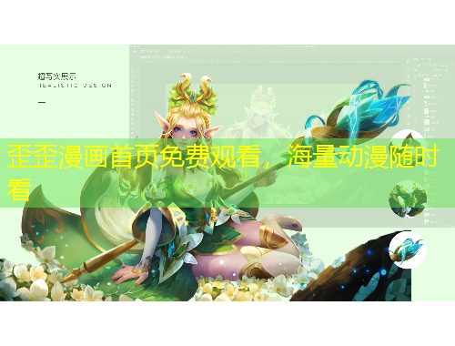 歪歪漫畫首頁(yè)免費(fèi)觀看，海量動(dòng)漫隨時(shí)看