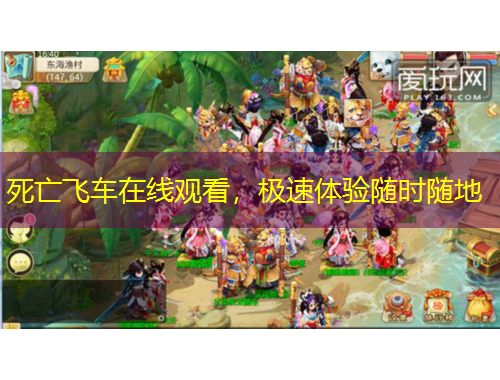 死亡飛車在線觀看，極速體驗隨時隨地