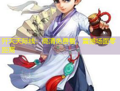 殲滅天際線：高清免費(fèi)看，震撼場(chǎng)面零距離