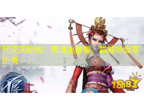 殲滅天際線：高清免費(fèi)看，震撼場(chǎng)面零距離