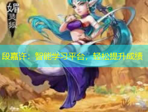 段嘉許：智能學(xué)習(xí)平臺(tái)，輕松提升成績(jī)