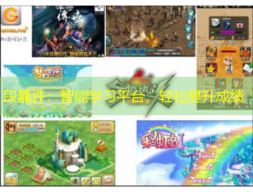 段嘉許：智能學(xué)習(xí)平臺，輕松提升成績