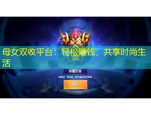 母女雙收平臺(tái)：輕松賺錢，共享時(shí)尚生活