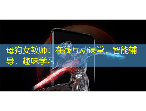 母狗女教師：在線互動(dòng)課堂，智能輔導(dǎo)，趣味學(xué)習(xí)