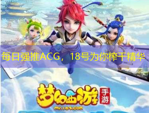每日強(qiáng)推ACG，18號(hào)為你榨干精華